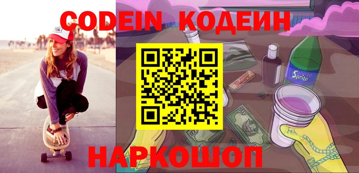 Зеленодольск  Codein Purple Drank  Вход с VPN  цена наркотик  Кодеин напиток Lean (лин) 